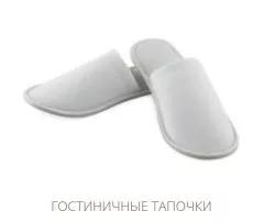 Очередное снижение цен на гостиничные тапочки