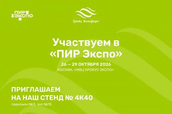 ПИР Экспо 2026: билет со скидкой 30% от Трейд Комфорт