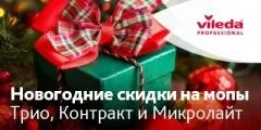 Новогодние скидки от Vileda Professional