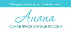 Международная туристская выставка в Анапе