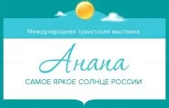 «Анапа — самое яркое солнце России – 2017»