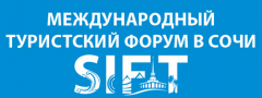 Международный туристский форум SIFT в Сочи