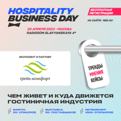 Hospitality Business Day в Москве