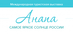 Международная туристская выставка «Анапа-самое яркое солнце России»