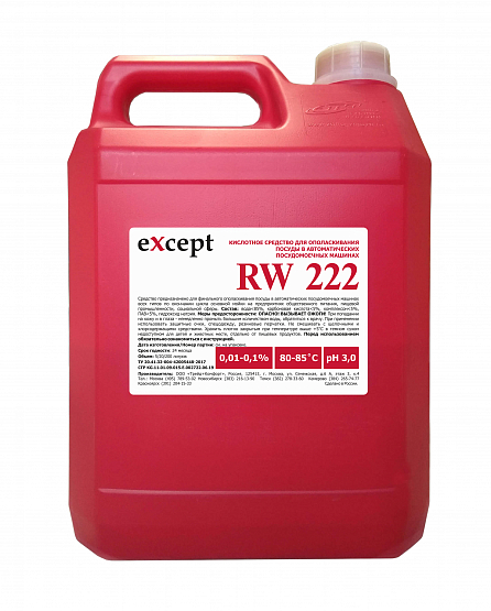eXcept RW 222 кислотное беспенное средство для ополаскивания АПМ